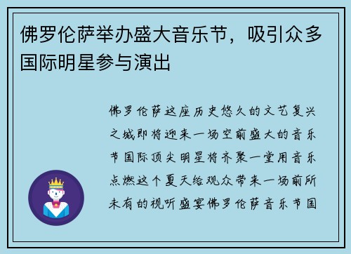 佛罗伦萨举办盛大音乐节，吸引众多国际明星参与演出