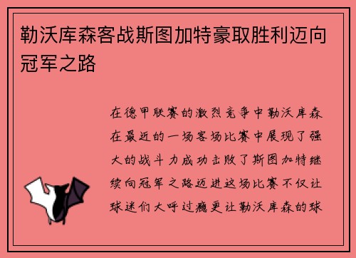 勒沃库森客战斯图加特豪取胜利迈向冠军之路