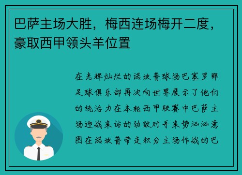 巴萨主场大胜，梅西连场梅开二度，豪取西甲领头羊位置