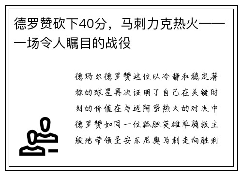 德罗赞砍下40分，马刺力克热火——一场令人瞩目的战役
