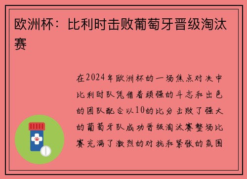 欧洲杯：比利时击败葡萄牙晋级淘汰赛
