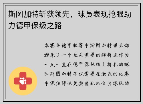 斯图加特斩获领先，球员表现抢眼助力德甲保级之路