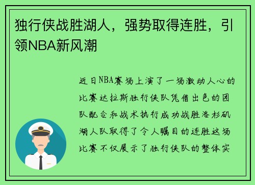 独行侠战胜湖人，强势取得连胜，引领NBA新风潮