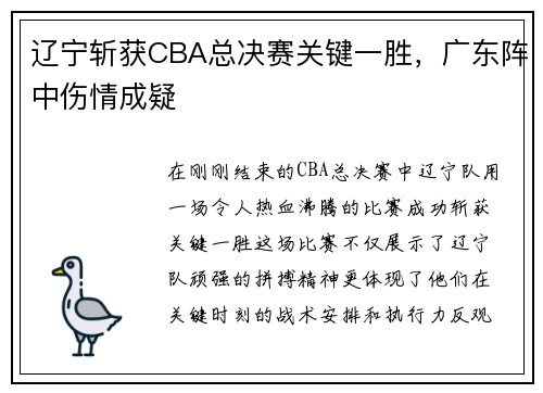 辽宁斩获CBA总决赛关键一胜，广东阵中伤情成疑