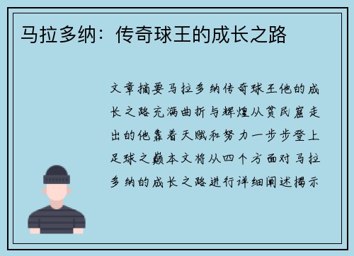 马拉多纳：传奇球王的成长之路