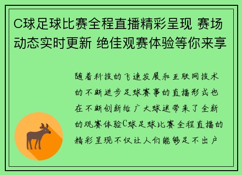 C球足球比赛全程直播精彩呈现 赛场动态实时更新 绝佳观赛体验等你来享