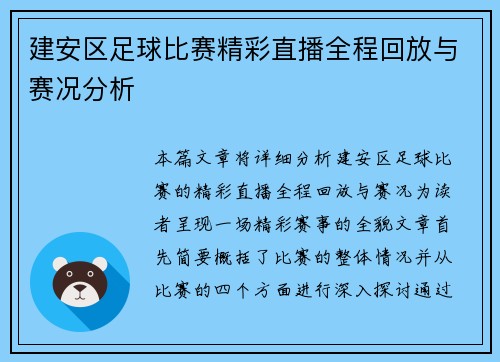 建安区足球比赛精彩直播全程回放与赛况分析