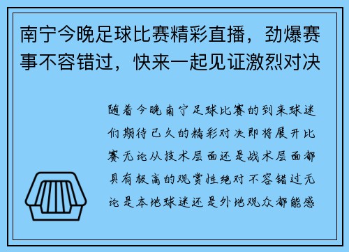 南宁今晚足球比赛精彩直播，劲爆赛事不容错过，快来一起见证激烈对决！