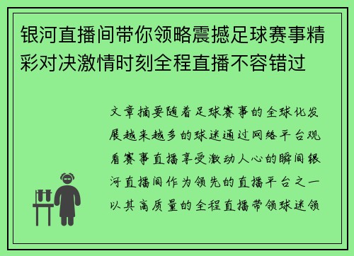 银河直播间带你领略震撼足球赛事精彩对决激情时刻全程直播不容错过